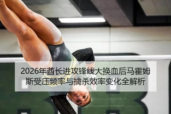 nian-qiu-zhang-jin-gong-feng-xian-da-huan-xie-hou-ma-huo-mu-si-shou-ya-pin-lv-yu-qin-sha-xiao-lv-bian-hua-quan-jie-xi-2-281.jpg
